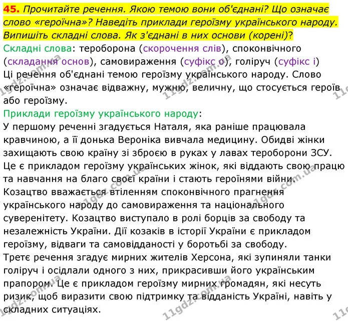 45. Прочитайте речення. Якою темою вони об'єднані? Що означає слово «героїчна»? Наведіть приклади героїзму українського народу — ГДЗ Українська мова 6 клас Голуб 2023