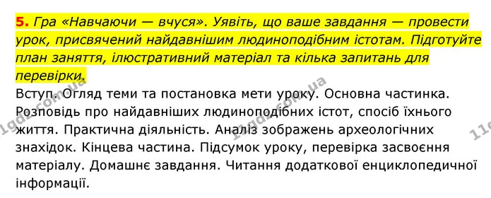 5. Гра «Навчаючи — вчуся». Уявіть, що ваше завдання — провести урок, присвячений найдавнішим людиноподібним істотам. Підготуйте план — ГДЗ Історія України 6 клас Гісем