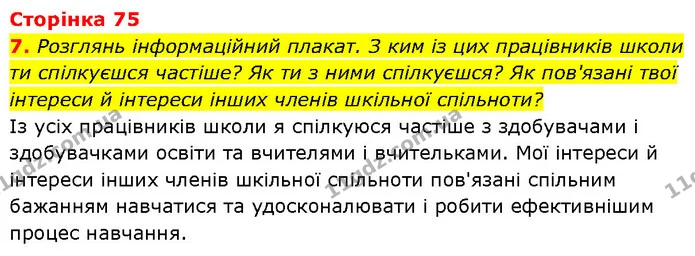 7. Розглянь інформаційний плакат. З ким із цих працівників школи ти спілкуєшся частіше? Як ти з ними спілкуєшся? Як пов'язані твої — ГДЗ Етика 6 клас Давидюк