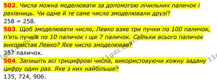 502. Числа можна моделювати за допомогою лічильних паличок і рахівниць. Чи одне й те саме число змоделювали друзі? — ГДЗ Математика 3 клас Бевз 1 частина