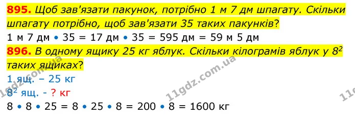 895. Щоб зав'язати пакунок, потрібно 1 м 7 дм шпагату. Скільки шпагату потрібно, щоб зав'язати 35 таких пакунків? — ГДЗ Математика 5 клас Бевз