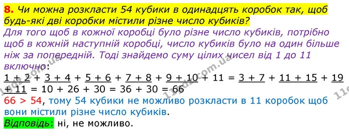 8. Чи можна розкласти 54 кубики в одинадцять коробок так, щоб будь-які дві коробки містили різне число кубиків? — ГДЗ Математика 3 клас Лишенко (1, 2 частина)
