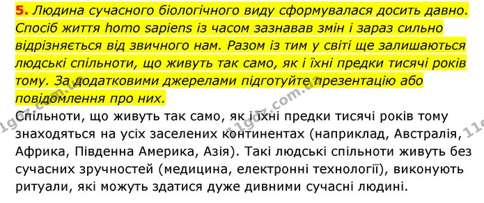 5. Людина сучасного біологічного виду сформувалася досить давно. Спосіб життя homo sapiens із часом зазнавав змін і зараз сильно — ГДЗ Історія України 6 клас Гісем