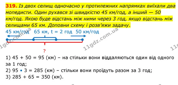 319. Із двох селищ одночасно у протилежних напрямках виїхали два мопедисти. Один рухався зі швидкістю 45 км/год, а інший — 50 км/год — ГДЗ Математика 4 клас Бевз 1 та 2 частини