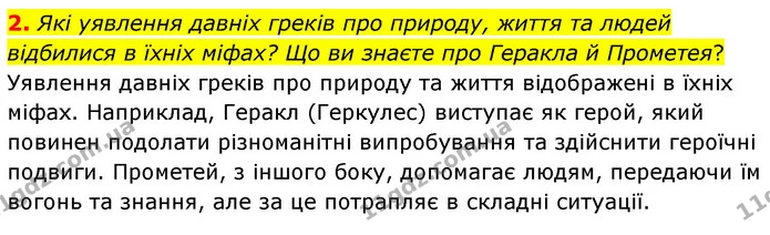 2. Які уявлення давніх греків про природу, життя та людей відбилися в їхніх міфах? Що ви знаєте про Геракла й Прометея? — ГДЗ Зарубіжна література 6 клас Волощук