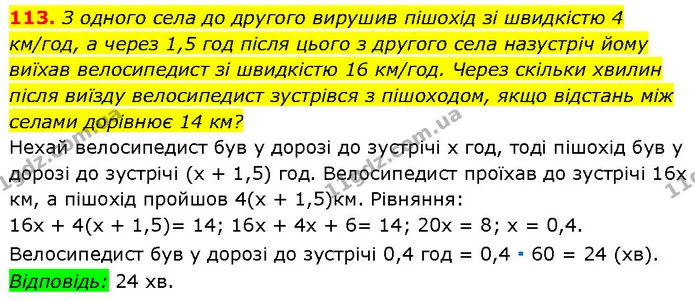113. З одного села до другого вирушив пішохід зі швидкістю 4 км/год, а через 1,5 год після цього з другого села назустріч йому виїхав — Алгебра 7 клас Мерзляк 2024
