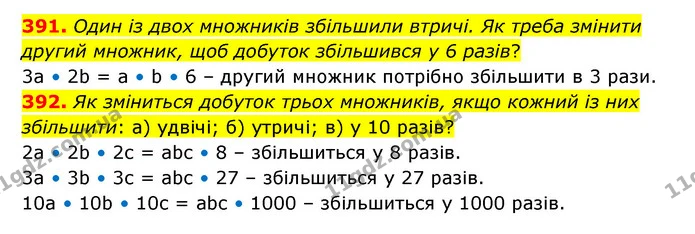 391. Один із двох множників збільшили втричі. Як треба змінити другий множник, щоб добуток збільшився у 6 разів? — ГДЗ Математика 5 клас Бевз