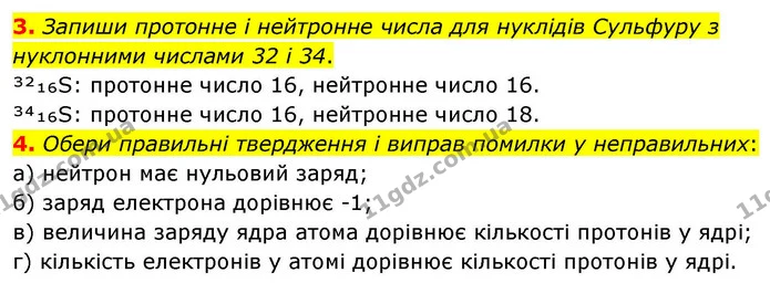 3. Запиши протонне і нейтронне числа для нуклідів Сульфуру з нуклонними числами 32 і 34. — ГДЗ Хімія 8 клас Ярошенко