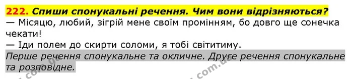 222. Спиши спонукальні речення. Чим вони відрізняються? — ГДЗ Українська мова 2 клас Захарійчук