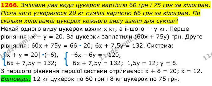 1266. Змішали два види цукерок вартістю 60 грн і 75 грн за кілограм. Після чого утворилося 20 кг суміші вартістю 66 грн за кілограм. По — ГДЗ Алгебра 7 клас Істер 2024