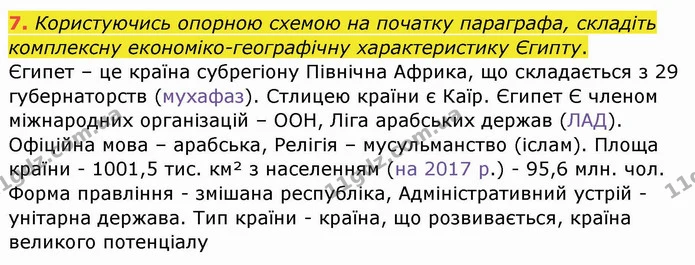 7. Користуючись опорною схемою на початку параграфа, складіть комплексну економіко-географічну характеристику Єгипту. — ГДЗ Географія 10 клас Бойко