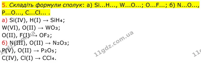 5. Складіть формули сполук: а) Si...H..., W...О...; О...F...; б) N...О..., P...О..., C...Cl... . — ГДЗ Хімія 8 клас Попель