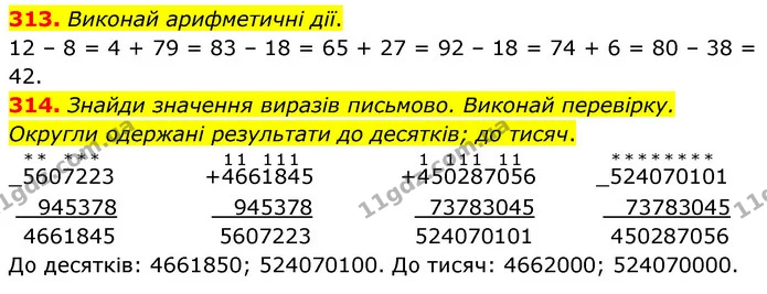 313. Виконай арифметичні дії. — ГДЗ Математика 5 клас Скворцова 2022