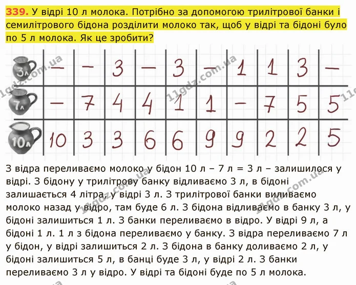 339. У відрі 10 л молока. Потрібно за допомогою трилітрової банки і семилітрового бідона розділити молоко так, щоб у відрі та бідоні — ГДЗ Математика 5 клас Кравчук