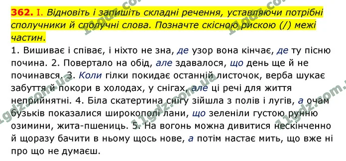 362. І. Відновіть і запишіть складні речення, уставляючи потрібні сполучники й сполучні слова. Позначте скісною рискою (/) межі частин. — ГДЗ Українська мова 9 клас Заболотний