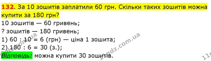 132. За 10 зошитів заплатили 60 грн. Скільки таких зошитів можна купити за 180 грн? — ГДЗ Математика 3 клас Козак 1-2 ч.