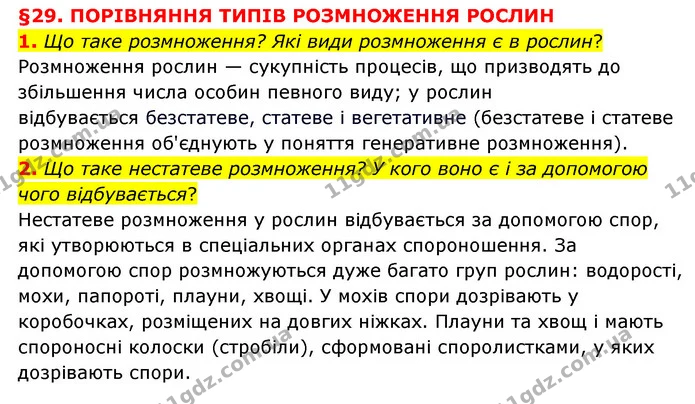 1. Що таке розмноження? Які види розмноження є в рослин? — ГДЗ Пізнаємо природу 6 клас Мідак