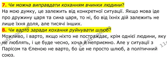 7. Чи можна виправдати коханням вчинки людини? — ГДЗ Зарубіжна література 8 клас Ніколенко