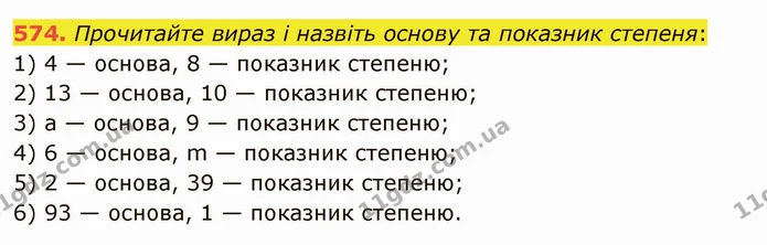 574. Прочитайте вираз і назвіть основу та показник степеня: — ГДЗ Математика 5 клас Мерзляк