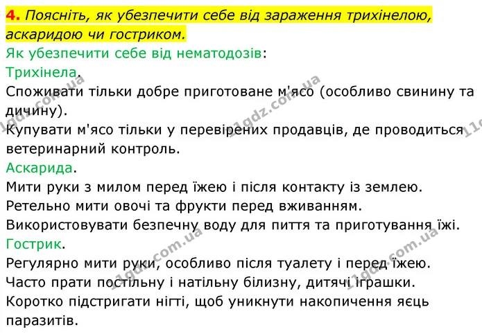 4. Поясніть, як убезпечити себе від зараження трихінелою, аскаридою чи гостриком. — ГДЗ Біологія 7 клас Тагліна