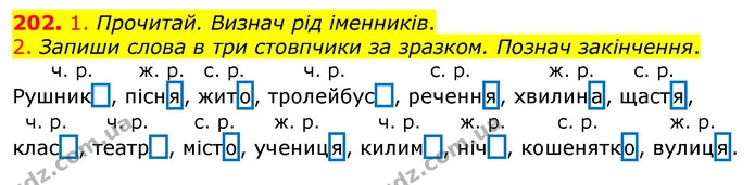 202. 1. Прочитай. Визнач рід іменників. — ГДЗ Українська мова та читання 3 клас Коваленко (1 частина)