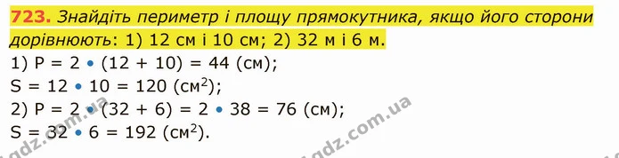 723. Знайдіть периметр і площу прямокутника, якщо його сторони дорівнюють: 1) 12 см і 10 см; 2) 32 м і 6 м. — ГДЗ Математика 5 клас Тарасенкова 2022
