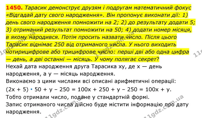 1450. Тарасик демонструє друзям і подругам математичний фокус «Відгадай дату свого народження». Він пропонує виконати дії: 1) день — ГДЗ Математика 6 клас Тарасенкова 2023 1-2 ч.