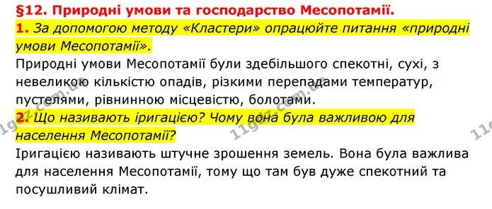 1. За допомогою методу «Кластери» опрацюйте питання «природні умови Месопотамії». — ГДЗ Історія України 6 клас Гісем