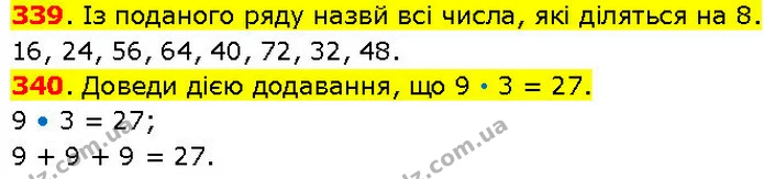 339. Із поданого ряду назвй всі числа, які діляться на 8. — ГДЗ Математика 3 клас Козак 1-2 ч.