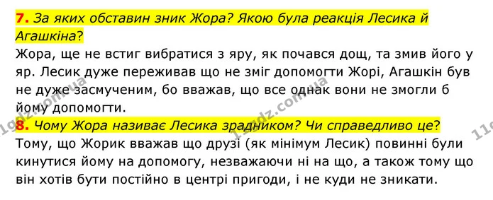 7. За яких обставин зник Жора? Якою була реакція Лесика й Агашкіна? — ГДЗ Українська література 6 клас Коваленко 2023