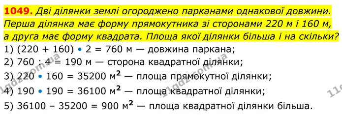1049. Дві ділянки землі огороджено парканами однакової довжини. Перша ділянка має форму прямокутника зі сторонами 220 м і 160 м, а — ГДЗ Геометрія 8 клас Бевз