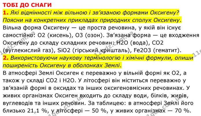 1. Які відмінності між вільною і зв’язаною формами Оксигену? Поясни на конкретних прикладах природних сполук Оксигену. — ГДЗ Хімія 8 клас Ярошенко