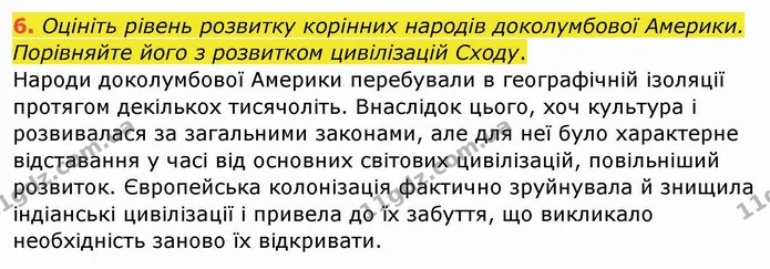 6. Оцініть рівень розвитку корінних народів доколумбової Америки. Порівняйте його з розвитком цивілізацій Сходу. — ГДЗ Географія 10 клас Бойко