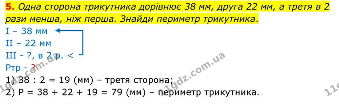 5. Одна сторона трикутника дорівнює 38 мм, друга 22 мм, а третя в 2 рази менша, ніж перша. Знайди периметр трикутника. — ГДЗ Математика 3 клас Скворцова 1-2 ч.