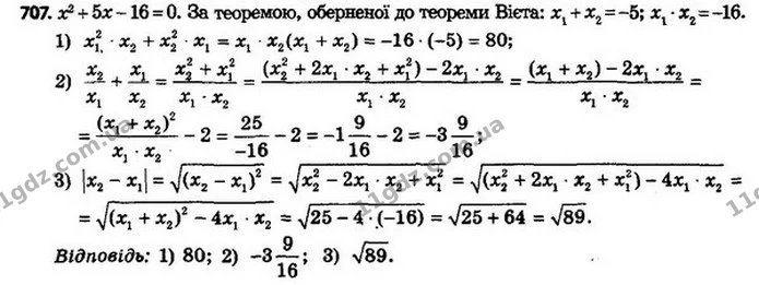 707. Відомо, що x1 і x2 — корені рівняння x2 + 5x – 16 = 0. Не — ГДЗ Алгебра 8 клас Мерзляк, Полонський 2021
