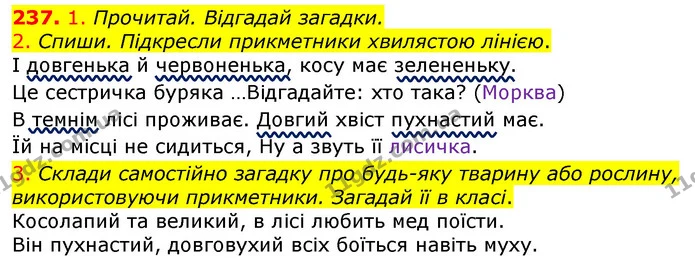 237. 1. Прочитай. Відгадай загадки. — ГДЗ Українська мова та читання 3 клас Коваленко (1 частина)