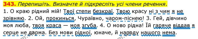 343. Перепишіть. Визначте й підкресліть усі члени речення. — ГДЗ Українська мова 8 клас Глазова О.П. 2021