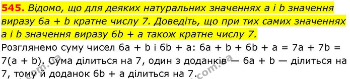 545. Відомо, що для деяких натуральних значеннях а і b значення — ГДЗ Алгебра 7 клас Істер 2024