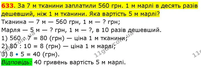 633. За 7 м тканини заплатили 560 грн. 1 м марлі в десять разів дешевший, ніж 1 м тканини. Яка вартість 5 м марлі? — ГДЗ Математика 3 клас Козак 1-2 ч.