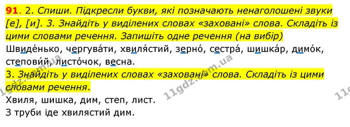 91. 2. Спиши. Підкресли букви, які позначають ненаголошені звуки [е], [и]. 3. Знайдіть у виділених словах «заховані» слова. Складіть із — ГДЗ Українська мова та читання 3 клас Кравцова (1 частина)