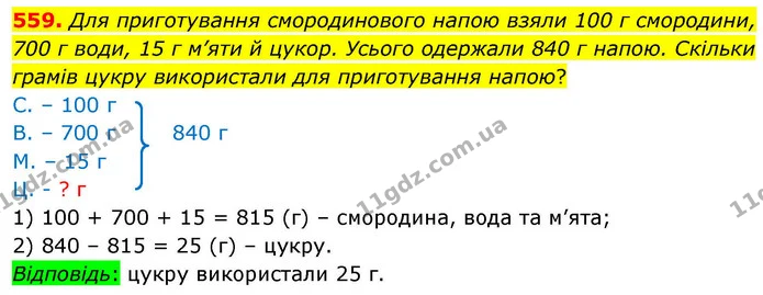 559. Для приготування смородинового напою взяли 100 г смородини, 700 г води, 15 г м’яти й цукор. Усього одержали 840 г напою. Скільки — ГДЗ Математика 4 клас Листопад