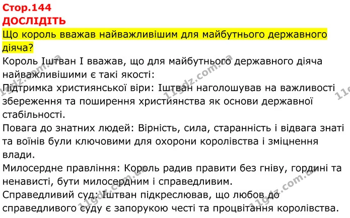 Стор. 144 — 1 — ГДЗ Всесвітня історія 7 клас Пометун 2024 — ГДЗ Всесвітня історія 7 клас Пометун 2024