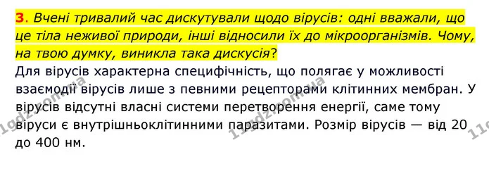 3. Вчені тривалий час дискутували щодо вірусів: одні вважали, що це тіла неживої природи, інші відносили їх до мікроорганізмів. Чому — ГДЗ Пізнаємо природу 6 клас Коршевнюк