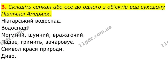 3. Складіть сенкан або есе до одного з об’єктів вод суходолу Північної Америки. — ГДЗ Географія 7 клас Безуглий
