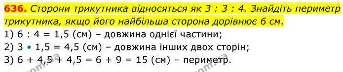 636. Сторони трикутника відносяться як 3 : 3 : 4. Знайдіть периметр трикутника, якщо його найбільша сторона дорівнює 6 см. — ГДЗ Математика 6 клас Кравчук 2023
