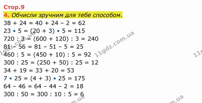 4. Обчисли зручним для тебе способом. — ГДЗ Математика 4 клас Скворцова