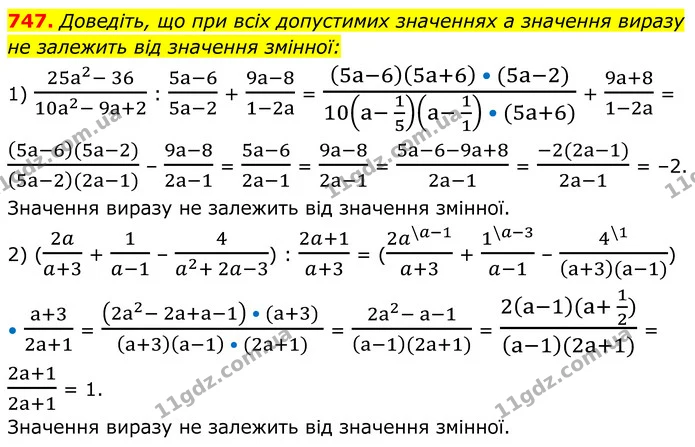 747. Доведіть, що при всіх допустимих значеннях a значення виразу не залежить від значення змінної: — ГДЗ Алгебра 8 клас Мерзляк