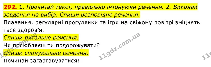 292. 1. Прочитай текст, правильно інтонуючи речення. 2. Виконай завдання на вибір. Спиши розповідне речення. — ГДЗ Українська мова та читання 3 клас Кравцова (1 частина)