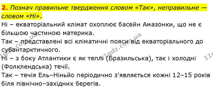 2. Познач правильне твердження словом «Так», неправильне — словом «Ні». — ГДЗ робочий зошит Географія 7 клас Гільберг