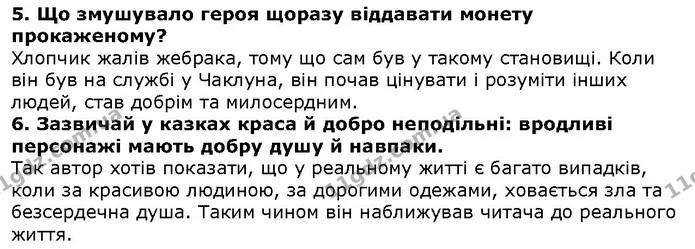 Стор. 105 — 5-6 — ГДЗ Зарубіжна література 5 клас Волощук — ГДЗ Зарубіжна література 5 клас Волощук